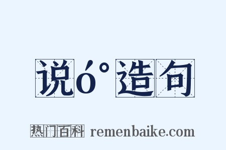说󰔭造句是什么意思的图片
